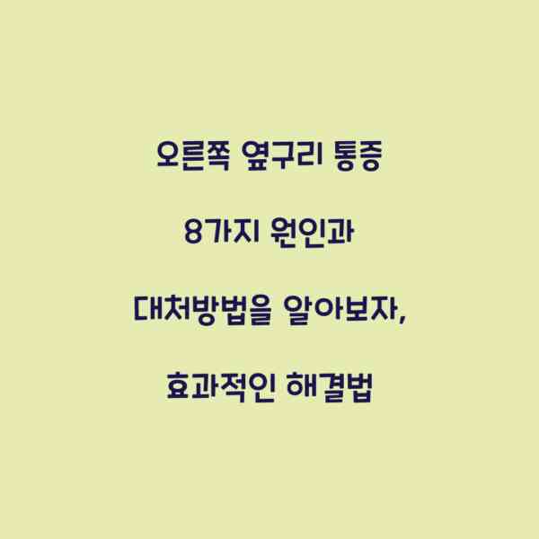 오른쪽 옆구리 통증 8가지 원인과 대처방법을 알아보자, 효과적인 해결법