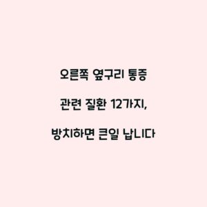 오른쪽 옆구리 통증 관련 질환 12가지, 방치하면 큰일 납니다