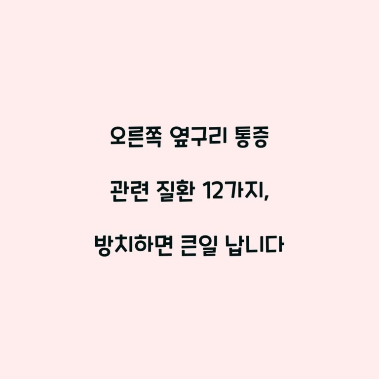 오른쪽 옆구리 통증 관련 질환 12가지, 방치하면 큰일 납니다