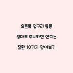 오른쪽 옆구리 통증 절대로 무시하면 안되는 질환 10가지 알아보기