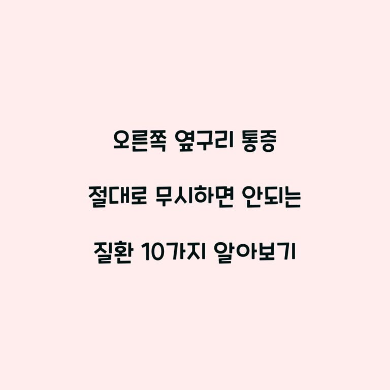 오른쪽 옆구리 통증 절대로 무시하면 안되는 질환 10가지 알아보기