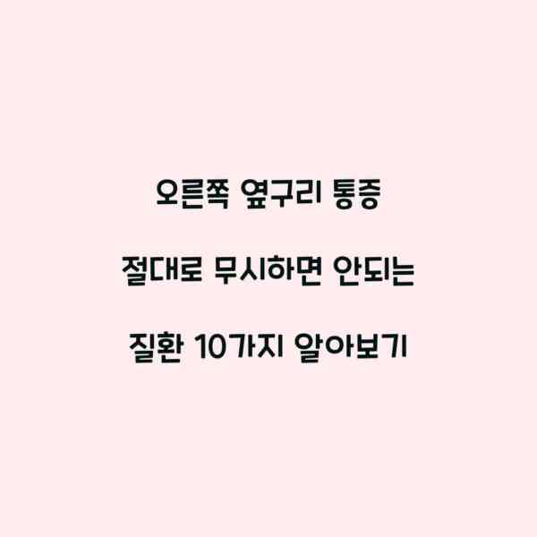 오른쪽 옆구리 통증 절대로 무시하면 안되는 질환 10가지 알아보기