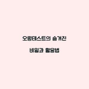 오링테스트의 숨겨진 비밀과 활용법