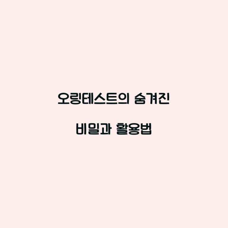 오링테스트의 숨겨진 비밀과 활용법