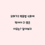 오메가3 복용법 식후에 먹어야 더 좋은 이유는? 알아보자