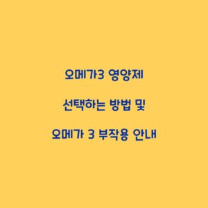 오메가3 영양제 선택하는 방법 및 오메가 3 부작용 안내
