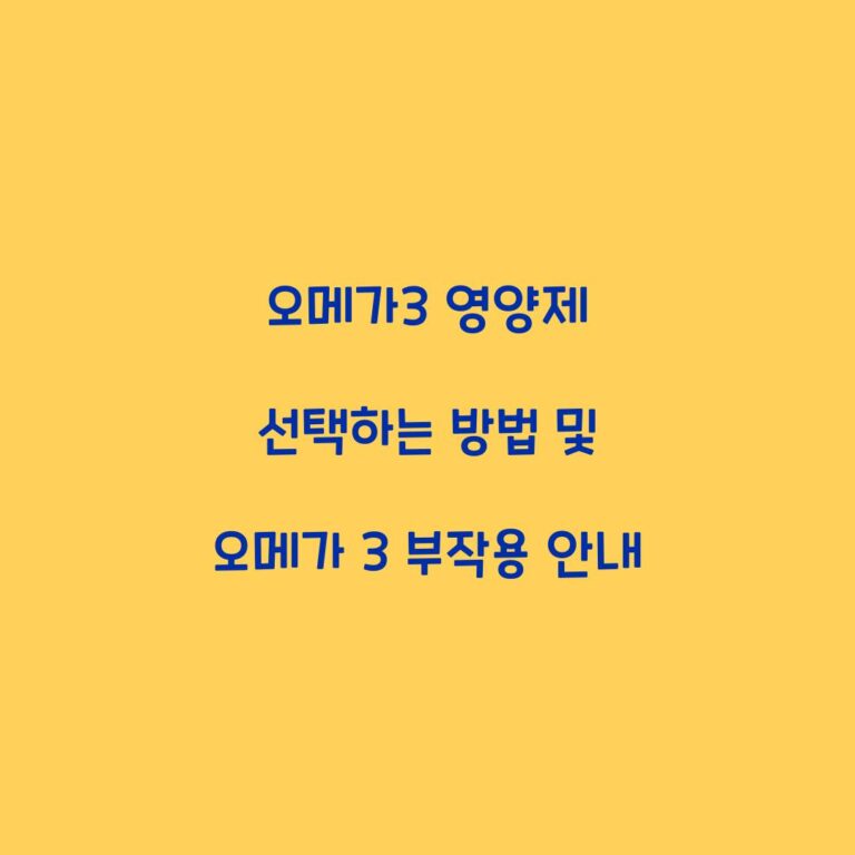오메가3 영양제 선택하는 방법 및 오메가 3 부작용 안내