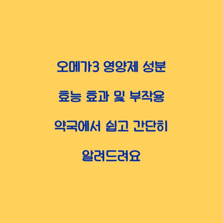 오메가3 영양제 성분 효능 효과 및 부작용 약국에서 쉽고 간단히 알려드려요