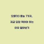 오메가3 효능 7가지, 지금 당장 먹어야 하는 이유 알아보기