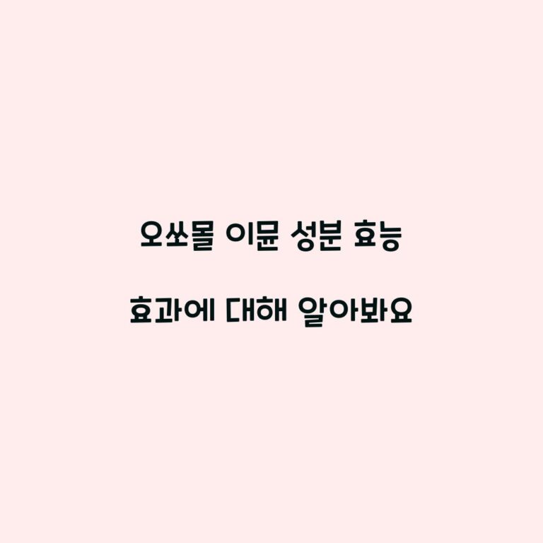 오쏘몰 이뮨 성분 효능 효과에 대해 알아봐요
