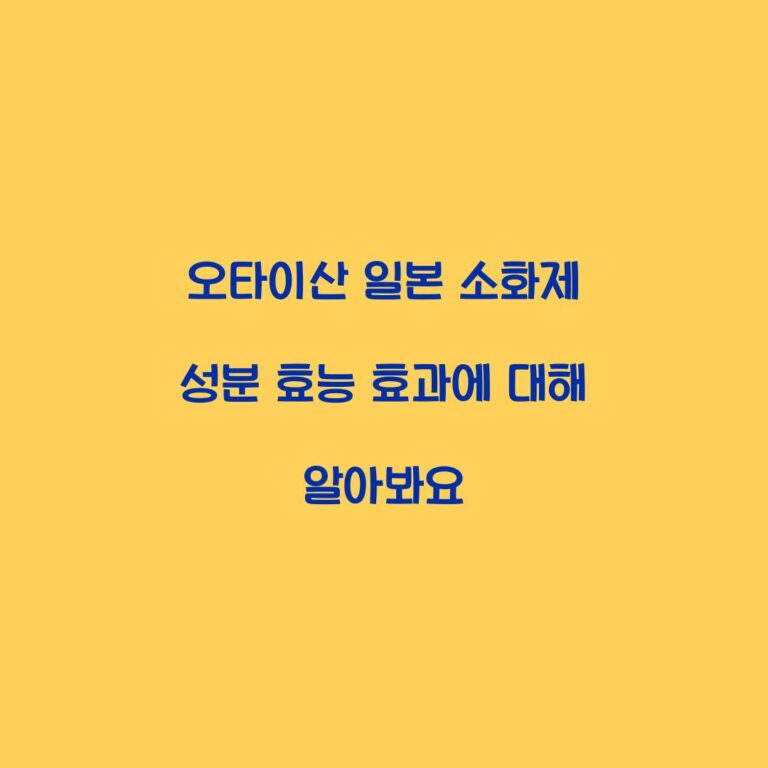 오타이산 일본 소화제 성분 효능 효과에 대해 알아봐요