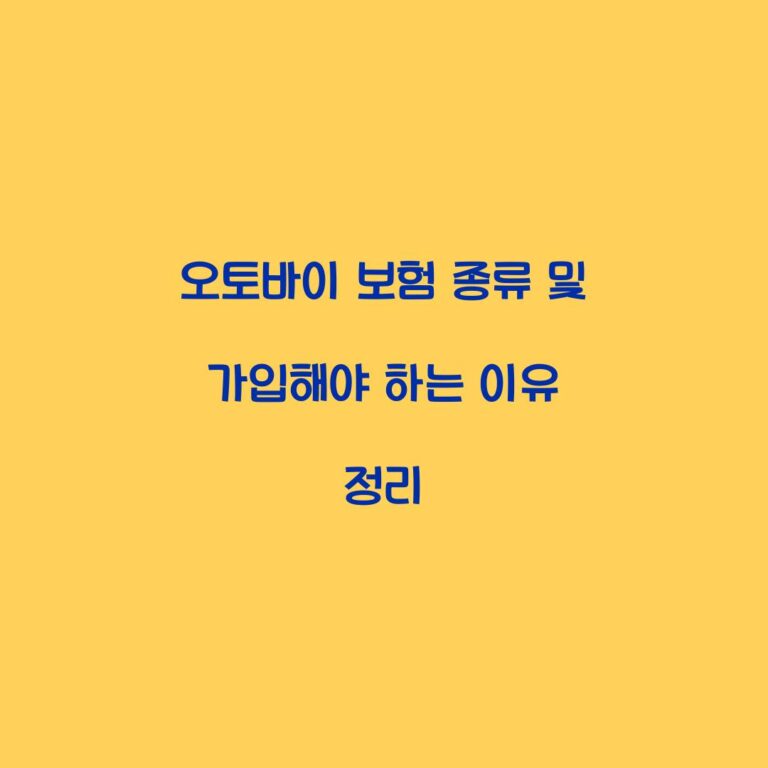 오토바이 보험 종류 및 가입해야 하는 이유 정리