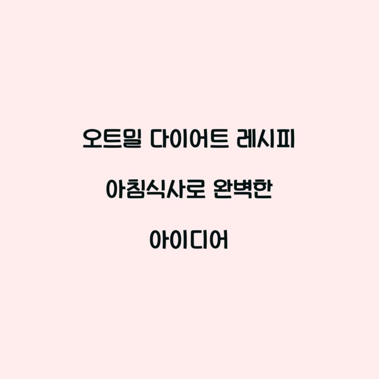 오트밀 다이어트 레시피 아침식사로 완벽한 아이디어