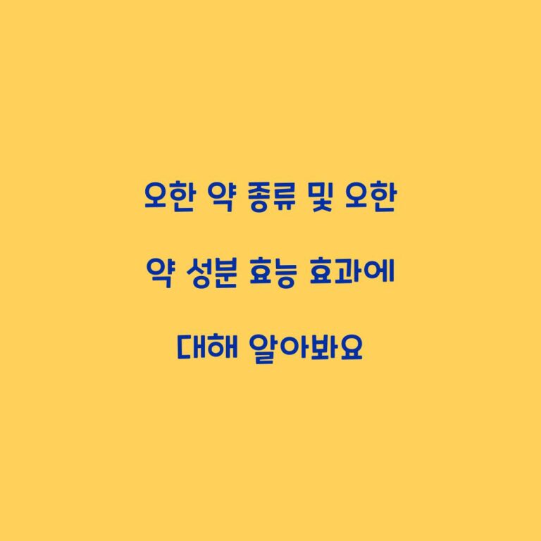 오한 약 종류 및 오한 약 성분 효능 효과에 대해 알아봐요