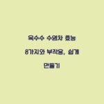 옥수수 수염차 효능 8가지와 부작용, 쉽게 만들기