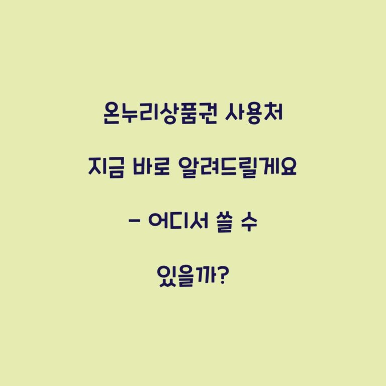 온누리상품권 사용처 지금 바로 알려드릴게요 – 어디서 쓸 수 있을까?