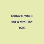 온열찜질기 선택하는 방법 및 브랜드 추천 가이드