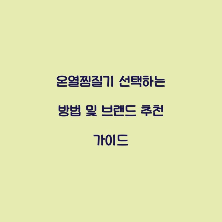 온열찜질기 선택하는 방법 및 브랜드 추천 가이드