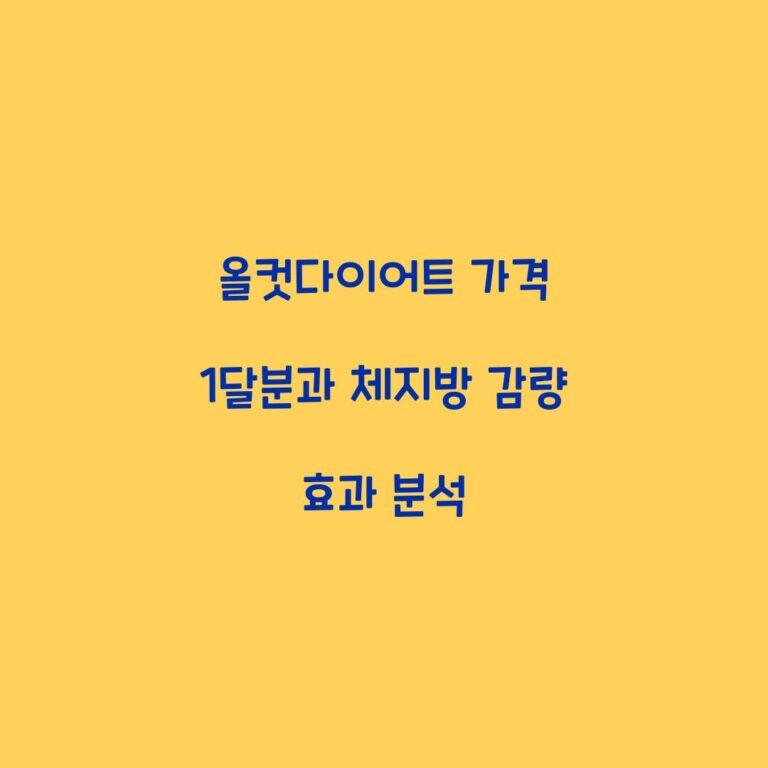 올컷다이어트 가격 1달분과 체지방 감량 효과 분석