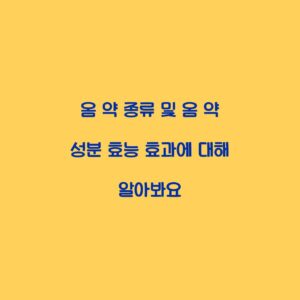 옴 약 종류 및 옴 약 성분 효능 효과에 대해 알아봐요