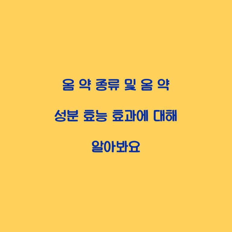 옴 약 종류 및 옴 약 성분 효능 효과에 대해 알아봐요