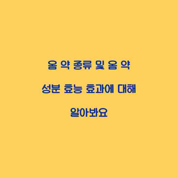옴 약 종류 및 옴 약 성분 효능 효과에 대해 알아봐요