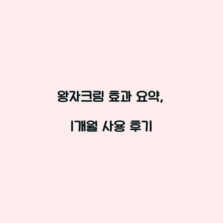 왕자크림 효과 요약, 1개월 사용 후기