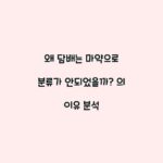 왜 담배는 마약으로 분류가 안되었을까? 의 이유 분석