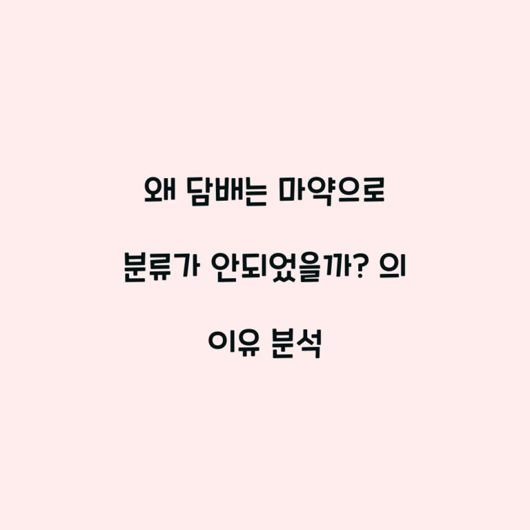 왜 담배는 마약으로 분류가 안되었을까? 의 이유 분석