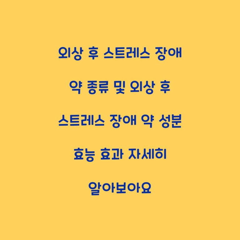 외상 후 스트레스 장애 약 종류 및 외상 후 스트레스 장애 약 성분 효능 효과 자세히 알아보아요