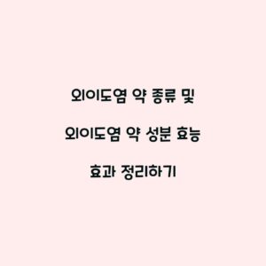 외이도염 약 종류 및 외이도염 약 성분 효능 효과 정리하기