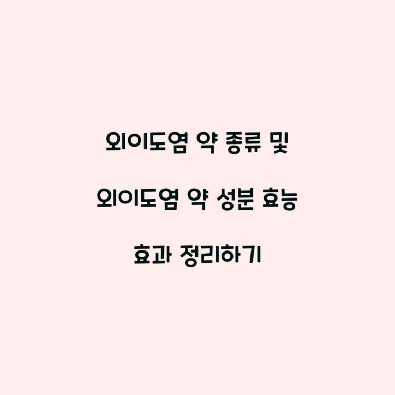 외이도염 약 종류 및 외이도염 약 성분 효능 효과 정리하기