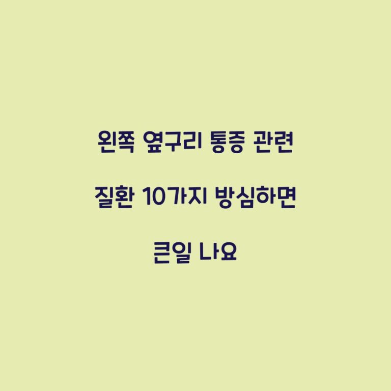 왼쪽 옆구리 통증 관련 질환 10가지 방심하면 큰일 나요