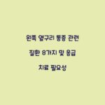 왼쪽 옆구리 통증 관련 질환 8가지 및 응급 치료 필요성