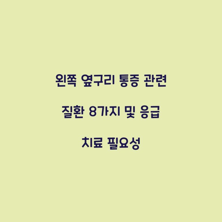왼쪽 옆구리 통증 관련 질환 8가지 및 응급 치료 필요성