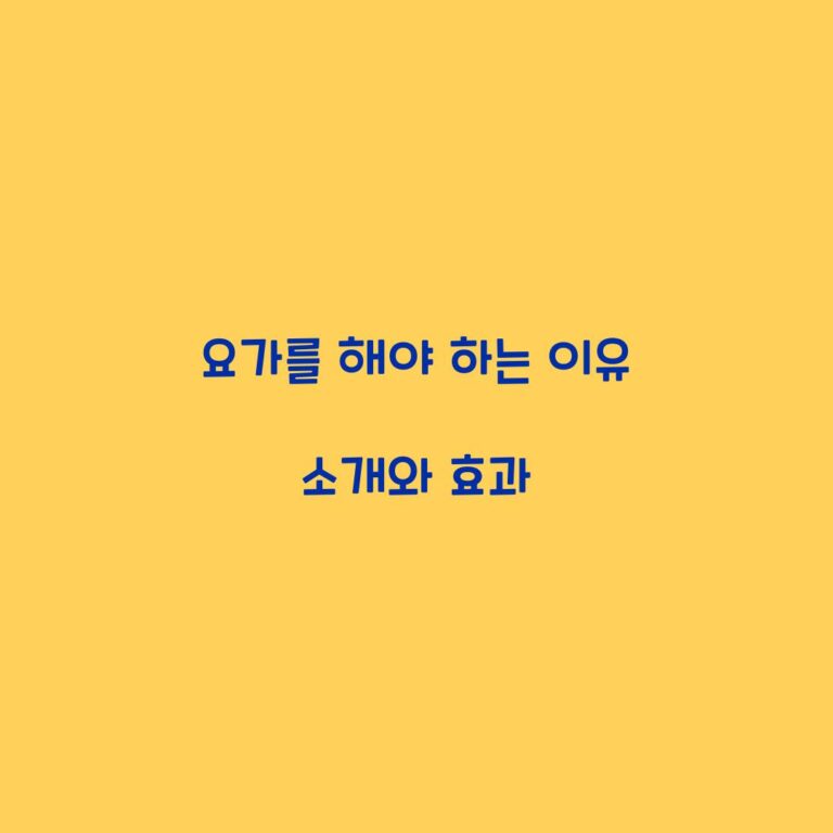 요가를 해야 하는 이유 소개와 효과