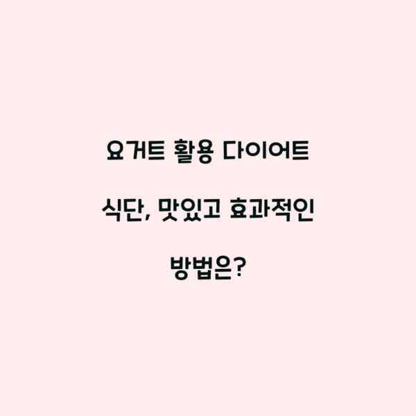 요거트 활용 다이어트 식단, 맛있고 효과적인 방법은?