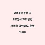 요로결석 증상 및 요로결석 치료 방법 자세히 알아봐요, 완벽 가이드