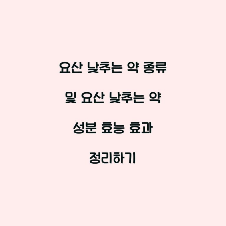 요산 낮추는 약 종류 및 요산 낮추는 약 성분 효능 효과 정리하기
