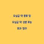 요실금 약 종류 및 요실금 약 성분 효능 효과 정리