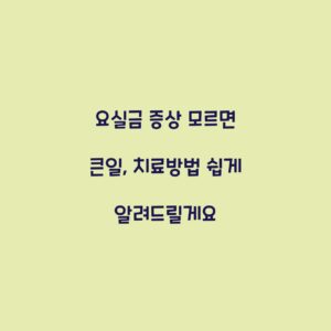 요실금 증상 모르면 큰일, 치료방법 쉽게 알려드릴게요