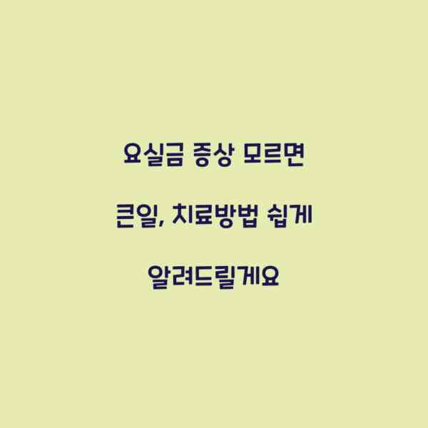 요실금 증상 모르면 큰일, 치료방법 쉽게 알려드릴게요