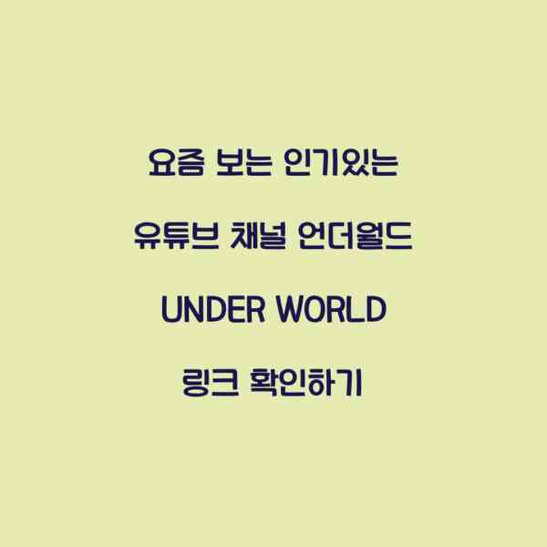 요즘 보는 인기있는 유튜브 채널 언더월드 UNDER WORLD 링크 확인하기