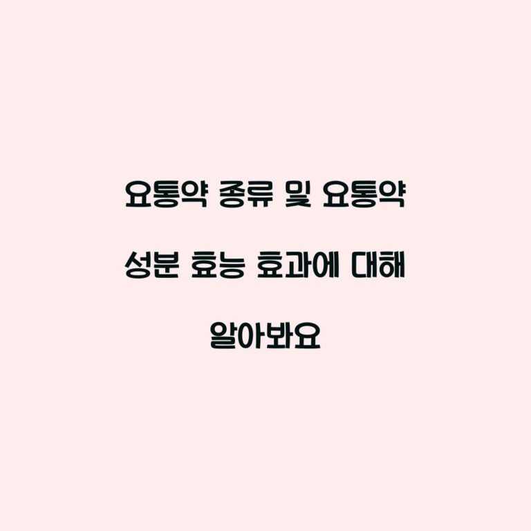 요통약 종류 및 요통약 성분 효능 효과에 대해 알아봐요