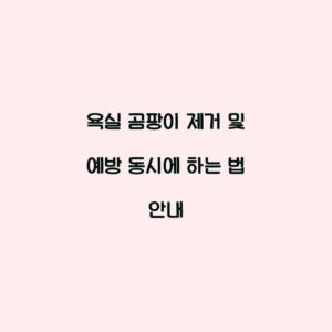 욕실 곰팡이 제거 및 예방 동시에 하는 법 안내