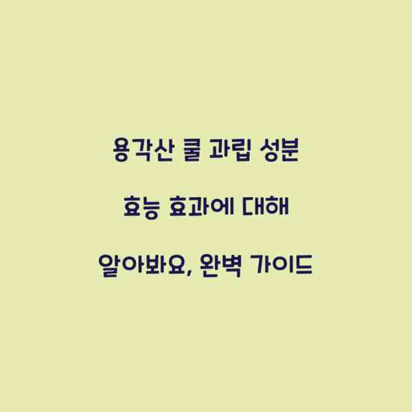 용각산 쿨 과립 성분 효능 효과에 대해 알아봐요, 완벽 가이드