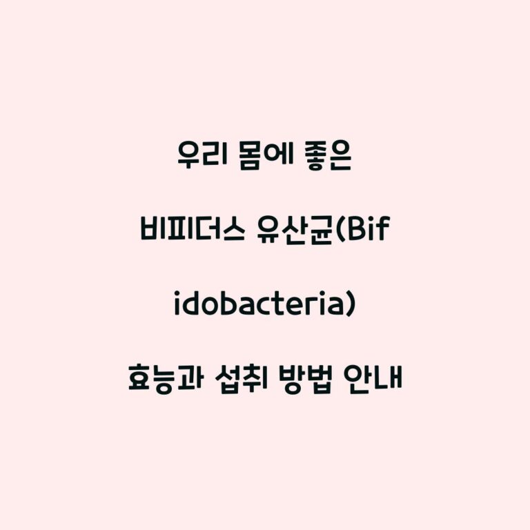 우리 몸에 좋은 비피더스 유산균(Bifidobacteria) 효능과 섭취 방법 안내