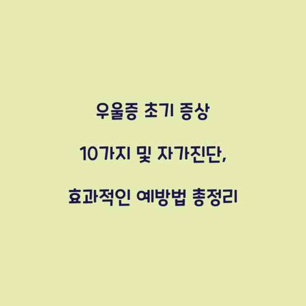 우울증 초기 증상 10가지 및 자가진단, 효과적인 예방법 총정리