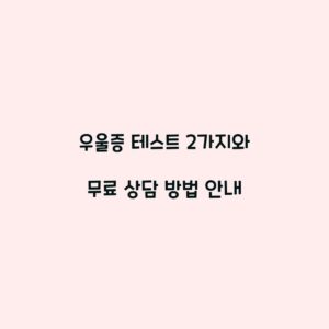 우울증 테스트 2가지와 무료 상담 방법 안내