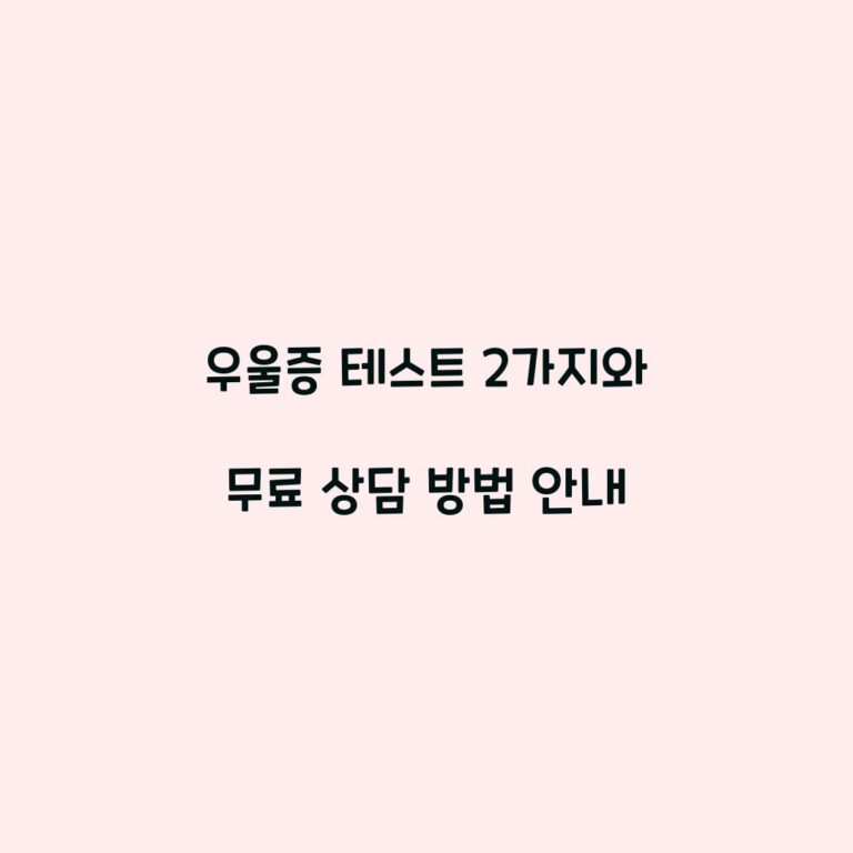 우울증 테스트 2가지와 무료 상담 방법 안내